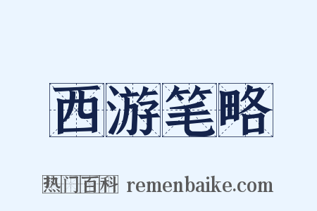 西游笔略是什么意思的图片